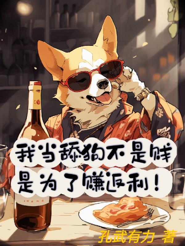 作为舔狗